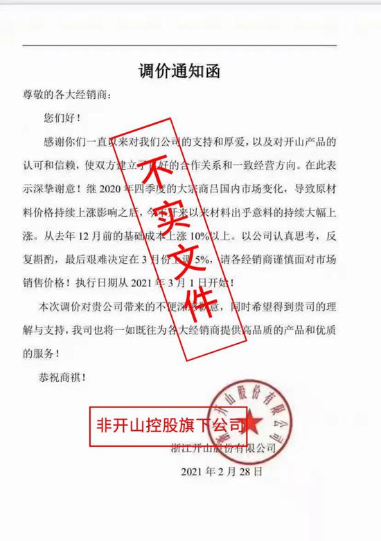 開山股份關(guān)于網(wǎng)絡“調(diào)價通知單”不實信息的聲明